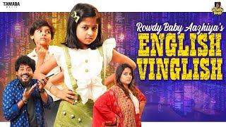 Rowdy Baby Aazhiya’s English Vinglish  RowdyBabyTamil  Tamada Media [upl. by Lalittah]