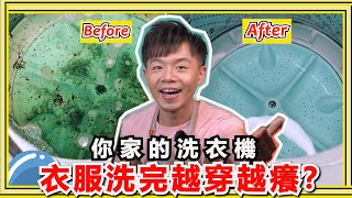 洗衣機『內槽發霉又發臭』怎麼辦？是材質有問題嗎？教你零失敗洗衣機清洗技巧！ [upl. by Newbill912]