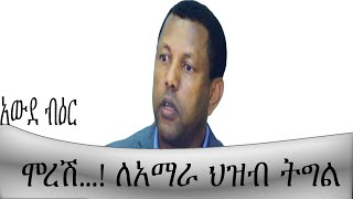 አውደ ብዕር ሞረሽ ለአማራ ህዝብ ትግል Mengizem Media Awude Beir Lidetu Ayalews Article by Reeyot Alemu [upl. by Erreid402]