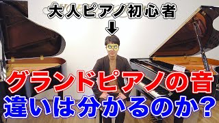 【グランドピアノ】シゲルカワイとGL10の音の違いを大人ピアノ初心者は聴き分けられる？【カワイ厚木ショップ】 [upl. by Frieda]