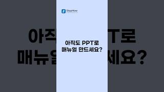 매뉴얼 만들기 PPT vs 스텝하우 [upl. by Omissam]