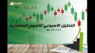 التحليل الاسبوعي للسوق السعودي من 1 9 حتي 5 9 [upl. by Rolyks]