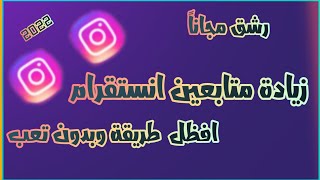 زيادة متابعين انستقرام  2022  بدون تجميع نقاط  متابعين عرب [upl. by Tally]