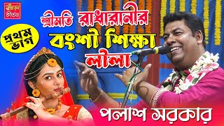 Palash Sarkar Kirtan 2024  পলাশ সরকার কীর্তন  শ্রীমতি রাধারানীর বংশী শিক্ষা লীলা  Part  I [upl. by Tomlin]