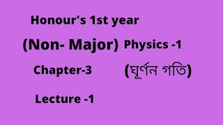 Honours 1st Year  Non Major physics 1  Chapter 3  Lecture 1 [upl. by Sargent]