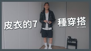 皮衣穿搭 7種搭配！皮夾克一件就夠！永不退流行的單品｜VIC CHEN [upl. by Lenneuq]