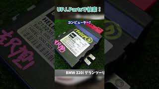 BMW 320i グランツーリスモ3X20F34 前期 中古パーツ販売【UPJ】 BMWF34 F34 BMW3GT [upl. by Siriso372]