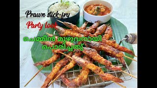 konchufry prawns Prawn stickfry Chemmeen fry [upl. by Auqinu140]