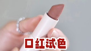 【lips】柔秋型人適合的6支sunnies face啞光口紅試色｜黃皮日常通勤色｜MLBB｜裸色｜乾枯玫瑰色｜ sunnies face Fluffmatte [upl. by Scott]