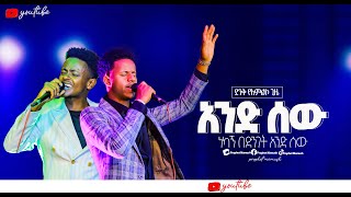 🔴አንድ ሰው ነካኝ በድንገት AND SEW NEKAGN BE DINGET New Protestant worship 2024singer abinet [upl. by Isiad254]