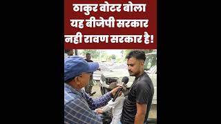 ठाकुर वोटर ने भाजपा के क्या कह दियाshorts shortsvideo shortsviral akhileshyadav samajwadiparty [upl. by Nymzaj]