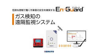 ”ガス中毒や酸欠の危険性を素早くお知らせ”「ガス検知の遠隔監視システム」のご紹介 [upl. by Ojadnama855]