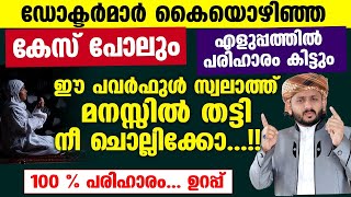 ഡോക്ടർമാർ കൈയൊഴിഞ്ഞ കേസ് പോലും എളുപ്പത്തിൽ പരിഹാരം കിട്ടും ഈ സ്വലാത്ത് ചൊല്ലിക്കോ Swalath [upl. by Adiari316]