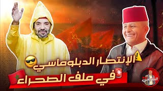 🔴الملك محمد السادس يعلن الإنتصار الدبلوماسي في ملف الصحراء🇲🇦 اسعدالشرعي المغرب الملكمحمدالسادس [upl. by Ambrogio]