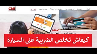 payer la vignettes en ligne 2022 كيفاش تخلص الضريبة على السيارة [upl. by Hadeehuat]