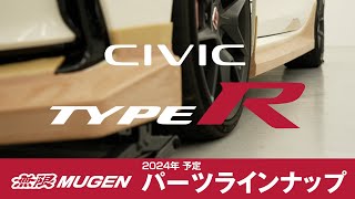 CIVIC TYPE R用 無限パーツ開発情報公開 [upl. by Auburn297]