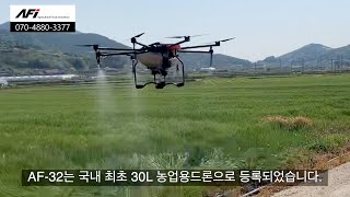 대한민국 대형드론전문 회사 에이에프아이  AF32 밀 방제 영상 [upl. by Leksehcey943]