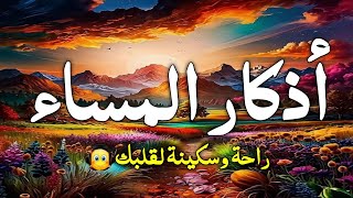 اذكار المساء بصوت يريح قلبك جداااا 🤍 وقاية وكفاية وحرز من كل شر  یسین قرآن adhkar evening [upl. by Ativla]