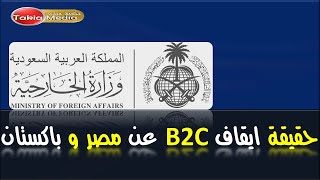 حقيقة ايقاف تاشيرة B2C بالسعودية  2024 [upl. by Dinesh386]