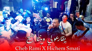 Cheb Rami amp Hichem Smati  Yqarouli Ntih 2024  الشاب رامي وهشام سماتي  يقارعولي نطيح [upl. by Sewole798]