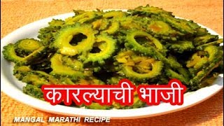 चवीन खाता येईल अशी कारल्याची रुचकर भाजी  KARLYACHI BHAJI RECIPE IN MARATHI  BITTER GOURD RECIPE [upl. by Koby747]