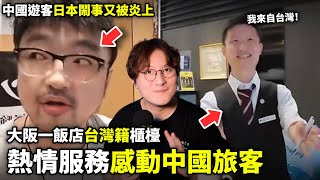 多名中國遊客日本鬧事被炎上！大阪一飯店台灣籍櫃檯熱情服務，感動中國旅客！小鄭在日本 [upl. by Far220]