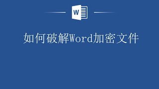 之前加密的Word文档，现在忘记密码了怎么办，教你快速破解Word加密文件！ [upl. by Suoivatco724]