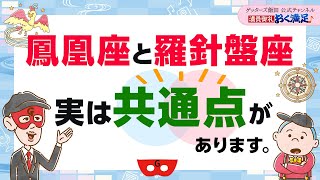 【鳳凰座と羅針盤座】実はこの共通点があり、相性がいいです【 ゲッターズ飯田の「満員御礼、おく満足♪」～vol11～】 [upl. by Enelyak]