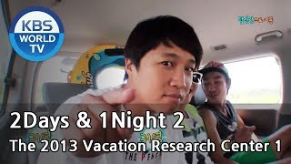 2 Days amp 1 Night  The 2013 Vacation Research Center Part1 20130818 [upl. by Coryden]