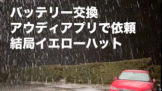 アウディアプリでA3バッテリー交換依頼するも結局イエローハット交換後の不都合無しHIDが白くなる [upl. by Dlonyar]