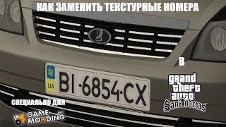 КАК ЗАМЕНЯТЬ ТЕКСТУРНЫЕ НОМЕРА В GTA SA [upl. by Madancy]