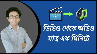 How to convert video to audio without Software  ভিডিও থেকে অডিও বানিয়ে নিন মাত্র এক মিনিটে [upl. by Malarkey627]