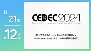 【CEDEC2024】知って得する！ Helix Coreの便利機能と、P4Prometheusによるサーバー監視の最適化 [upl. by Justicz]