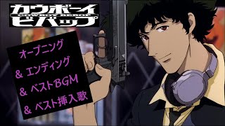 【カウボーイビバップ】オープニング ＆ エンディング ＆ ベストＢＧＭ ＆ ベスト挿入歌集（フルVer） [upl. by Apoor]