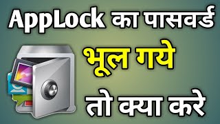 App Lock Ka Password Bhul Gaye To Kaise Khole  Applock Ka Password Bhul Jane Par Kya Kare [upl. by Ronym]