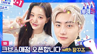 ENG SUB 크브스 매점 오픈 하자마자 제대로 털어버린 장꾸즈🐰🐶 매터돌 EP1IDOL’S Snack Spree WONYOUNG SUNGHOON MUSICBANK [upl. by Mauldon165]