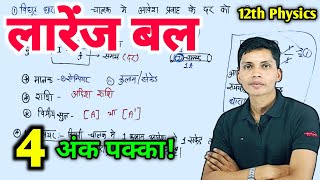 लॉरेंज बल किसे कहते हैं  larenj bal kise kahate hain  lorentz force class 12 in hindi [upl. by Fiona]