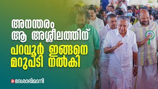 പറവൂരിൽ കാണാമെന്ന്‌ മുഖ്യമന്ത്രി പറഞ്ഞു ജനങ്ങൾ അത്‌ ഏറ്റെടുത്തു  V D Satheesan  Pinarayi Vijayan [upl. by Kareem850]