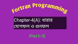 Fortran Programming ।। Chapter4A ধারার যোগফল ও গুনফল ।। Part5 [upl. by Pachston]