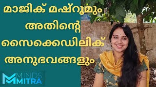 മാജിക്‌ മഷ്‌റൂമും അതിന്റെ സൈക്കഡെലിക് അനുഭവങ്ങളും [upl. by Wolenik316]