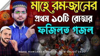 রমজানের নতুন গজল  প্রথম 10 রোজার ফজিলত┇Alamin Gazi Gojol  Mahe Ramjaner gojol  Ramadan Song [upl. by Feinstein]