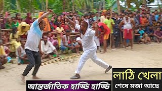 লাঠি খেলা আন্তর্জাতিক হাড্ডি হাড্ডি খেলা। শেষ প্রযন্ত দেখুন। Lathi kela antojartic kela Robin [upl. by Kaia]