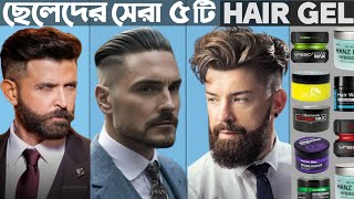 ছেলেদের জন্য ৫টি সেরা চুলের জেল। Top5 Best Hair Gel For Men। Hair Gel BD [upl. by Ettore274]