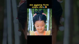 குழந்தை போல் மாறிய மீன்😍❤️ tamil trending stressbuster [upl. by Guenzi]