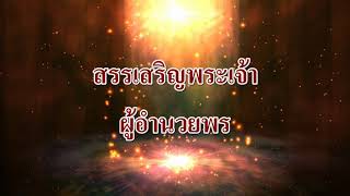 สรรเสริญพระเจ้าผู้อำนวยพร Doxology  Motana Bethel [upl. by Ecyob]