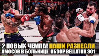 Наши Разнесли Всех ОБЗОР BELLATOR 301 Ярослав Амосов Джексон Петтис Микс Шаблий  Новости ММА [upl. by Arria]