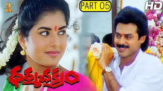 Dharma Chakram Telugu Movie Full HD Part 512  Venkatesh Prema Ramya Krishna  Suresh Productions [upl. by Eneroc]