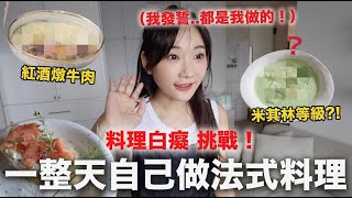 寵男友企劃！一整天做「米其林等級法式料理🇫🇷」給男友吃❤️｜愛莉莎莎Alisasa [upl. by Jagir324]