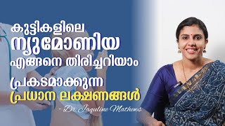 Pneumonia in children  Symptoms  കുട്ടികളിലെ ന്യുമോണിയ  പ്രധാന ലക്ഷണങ്ങൾ  Dr Jaquline Mathews [upl. by Kciredohr]