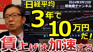 2024年3月15日 日経平均3年で10万円だ！賃上げは加速する【朝倉慶の株式投資・株式相場解説】 [upl. by Thanasi]